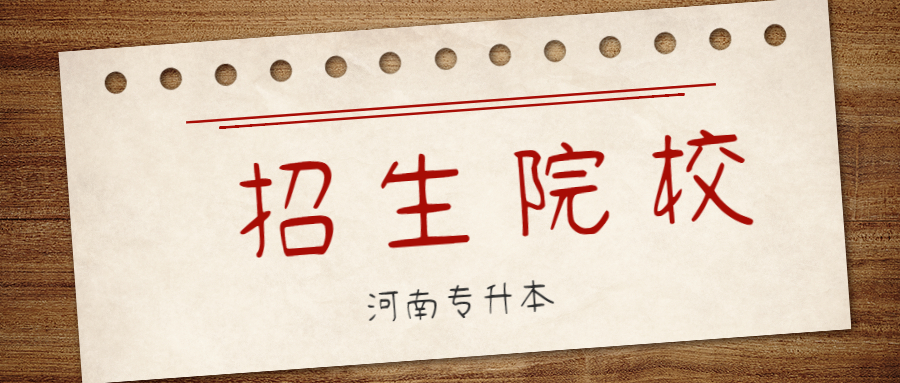 河南城建學院專升本