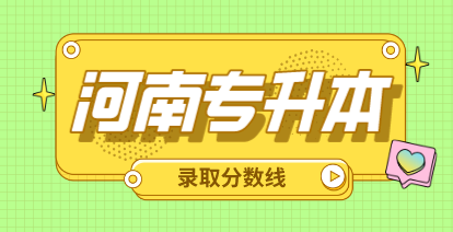 河南專升本歷年報錄比數(shù)據(jù)