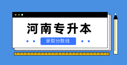 河南省專升本報考人數及錄取比例