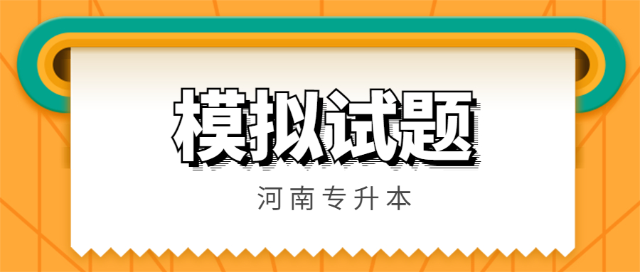 河南省專升本