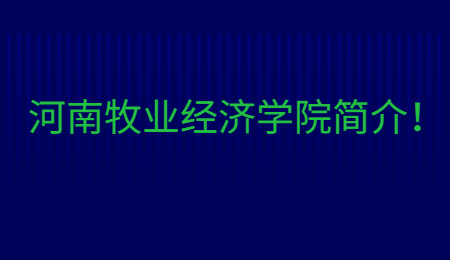 河南牧業(yè)經(jīng)濟學院簡介！.jpg