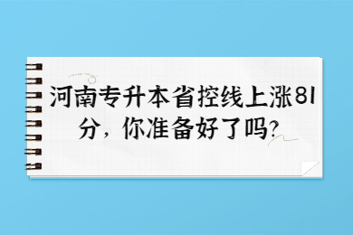 2022年河南專升本省控線上漲81分，你準(zhǔn)備好了嗎？
