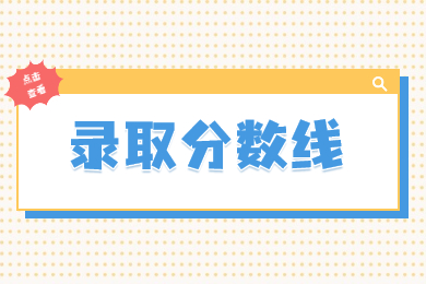 2022年鄭州工程技術(shù)學(xué)院專升本錄取分?jǐn)?shù)線