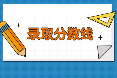 2022年南陽理工學院專升本錄取分數(shù)線