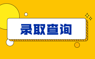 2022年河南牧業經濟學院專升本錄取查詢公告