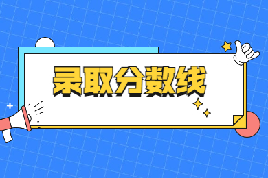 2022年南陽師范學院專升本錄取分數線