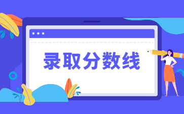 2022年黃河科技學院專升本錄取分數線多少？