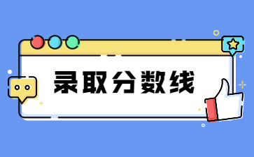 2022年洛陽理工學院專升本錄取分數線多少?