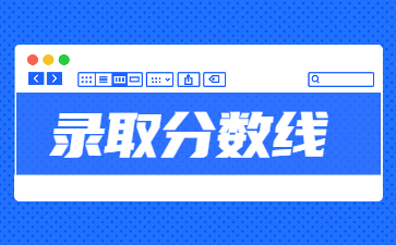 2022年新鄉(xiāng)醫(yī)學(xué)院專(zhuān)升本錄取分?jǐn)?shù)線多少？