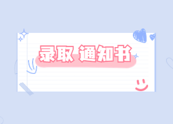 2022年河南工程學(xué)院專升本錄取通知書