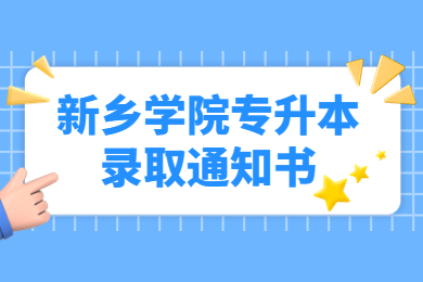2022年新鄉(xiāng)學院專升本錄取通知書