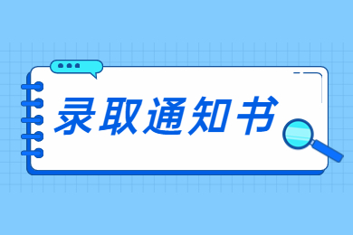 2022年洛陽理工學院專升本錄取通知書
