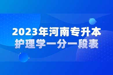 2023年河南專升本護理學一分一段表