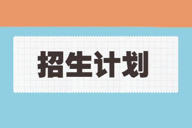 2023年安陽工學(xué)院專升本招生計(jì)劃多少?