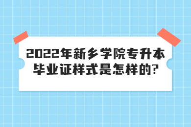 2022年新鄉(xiāng)學(xué)院專(zhuān)升本畢業(yè)證樣式是怎樣的?