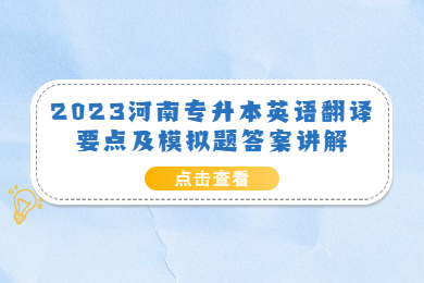2023河南專升本英語翻譯要點(diǎn)及模擬題答案講解