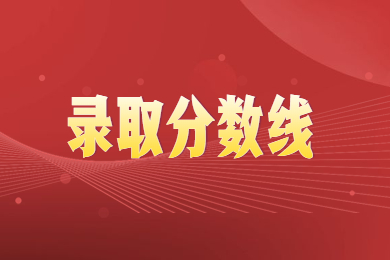 2023年華北水利水電大學專升本建檔立卡分數線多少?