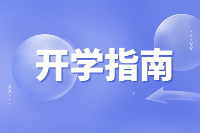 2022年華北水利水電大學專升本開學須知