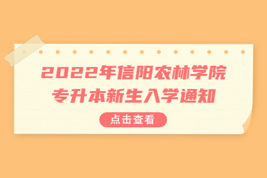 2022年信陽農林學院專升本新生入學通知