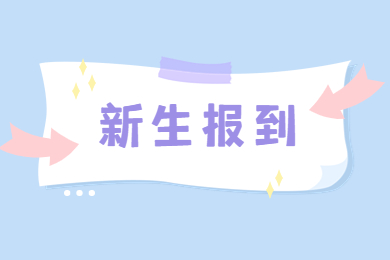 2022年河南科技大學專升本新生開學通知 