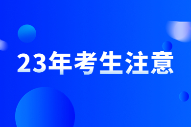【23年考生注意】河南專升本這46個(gè)專業(yè)只有一所院校招生