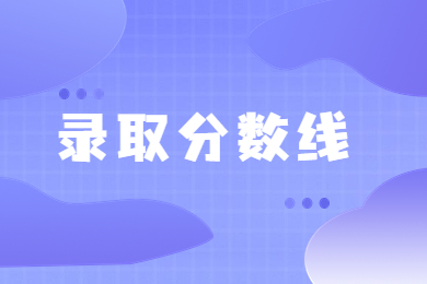 近幾年洛陽理工學院專升本錄取分數線多少?
