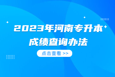 2023年河南專升本成績查詢辦法