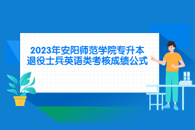 2023年安陽師范學院專升本退役士兵英語類考核成績公式