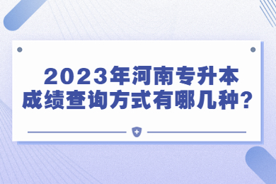2023年河南專升本成績查詢方式有哪幾種？