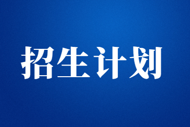 2023年商丘師范學(xué)院專升本錄取分?jǐn)?shù)線及招生計(jì)劃