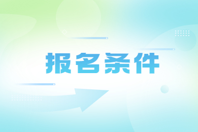 2023年河南省鄭州專(zhuān)升本報(bào)名條件有哪些?