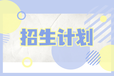 2022年河南科技學院專升本招生計劃一覽表