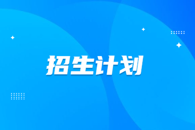 2023年河南專升本國際經濟余貿易招生計劃及錄取分數線多少？