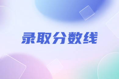 2023年河南牧業經濟學院專升本錄取分數線多少?