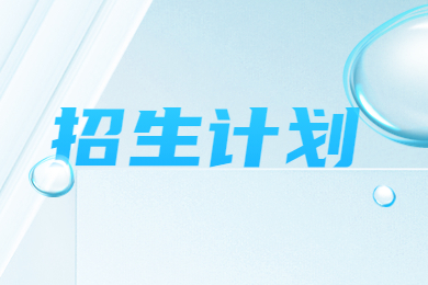 2023年河南專升本金融學專業各院校招生計劃和錄取分數線