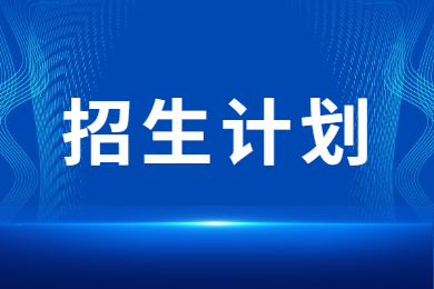 2023年河南專升本人力資源管理專業(yè)招生計劃