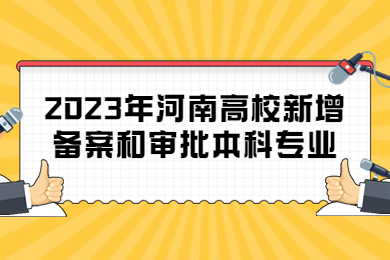 2023年河南高校新增備案和審批本科專業(yè)