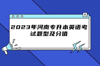 2023年河南專升本英語考試題型及分值