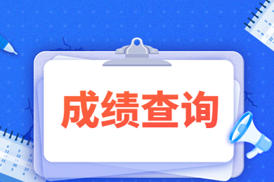 2023年河南專升本藝術類考試成績什么時候公布？