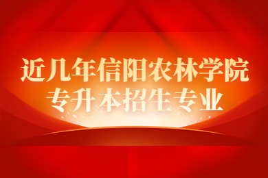 近幾年信陽農林學院專升本招生專業
