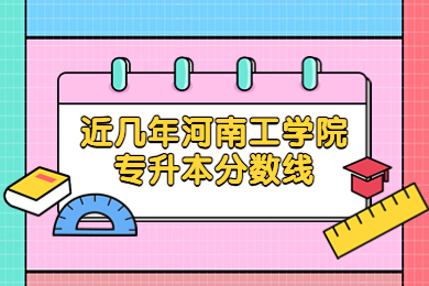 近幾年河南工學院專升本分數(shù)線