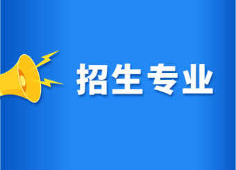 【已更新5所】2023年河南專升本擬招生專業公布匯總