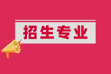 2023年黃河交通學院專升本招生專業公布