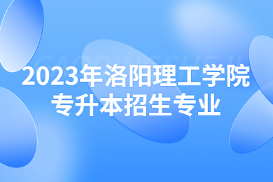 2023年洛陽理工學院專升本招生專業