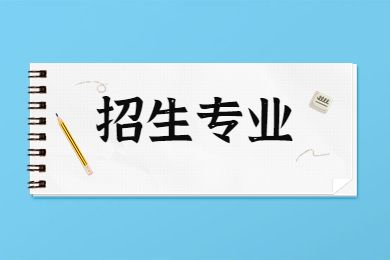 2023年河南中醫(yī)藥大學(xué)專升本招生專業(yè)