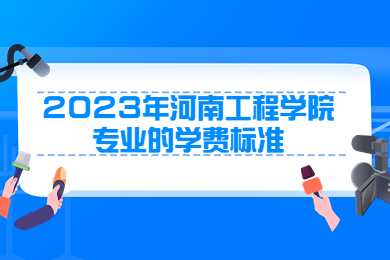 2023年河南工程學院專業(yè)的學費標準