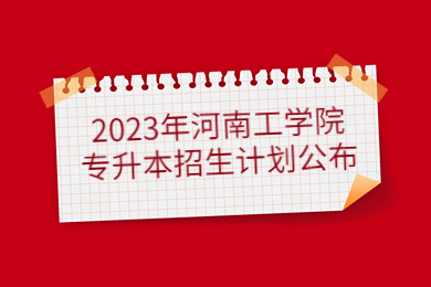 2023年河南工學(xué)院專升本招生計(jì)劃公布