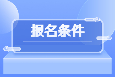 2023年華北水利水電大學專升本報名條件有哪些?