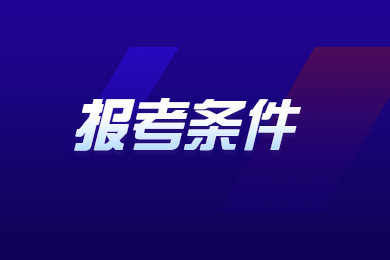 2023年新鄉學院專升本報考條件