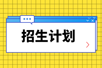 2023年河南工學(xué)院專升本招生計(jì)劃
